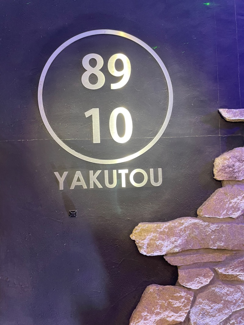 IOさんの薬湯市原店のサ活写真