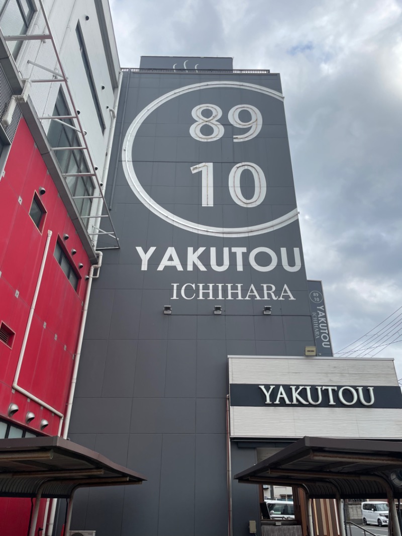 IOさんの薬湯市原店のサ活写真