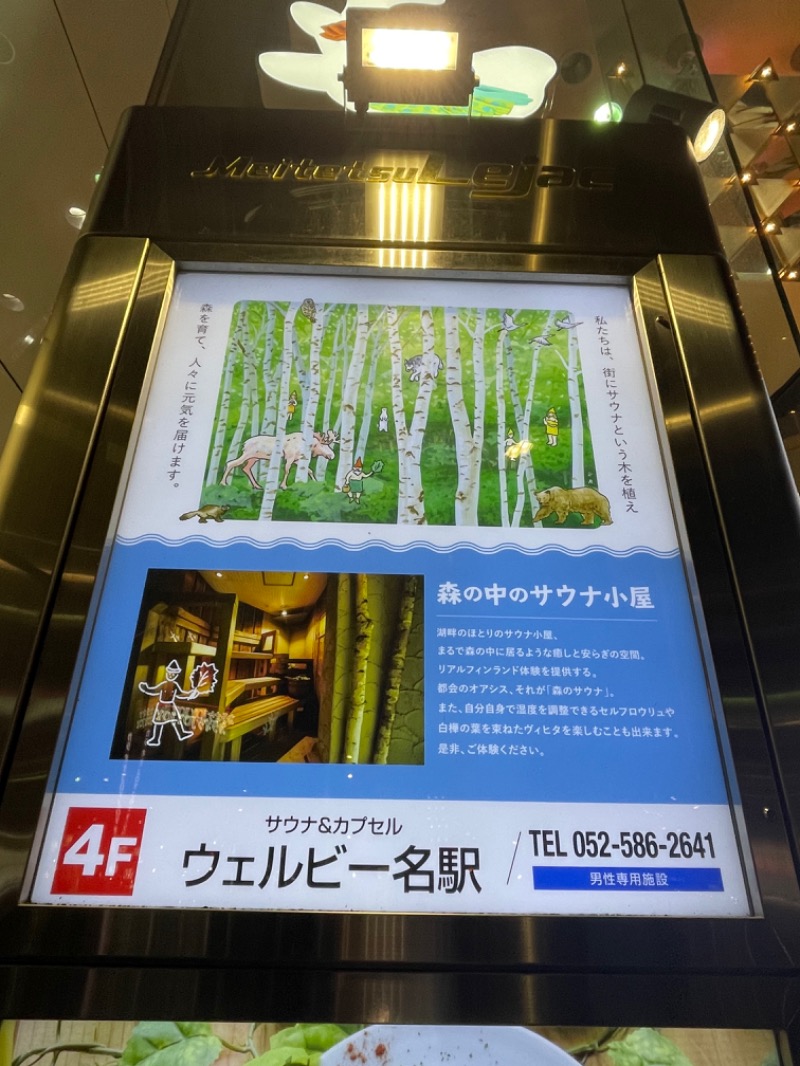 コデラゴ=サンさんのウェルビー名駅のサ活写真