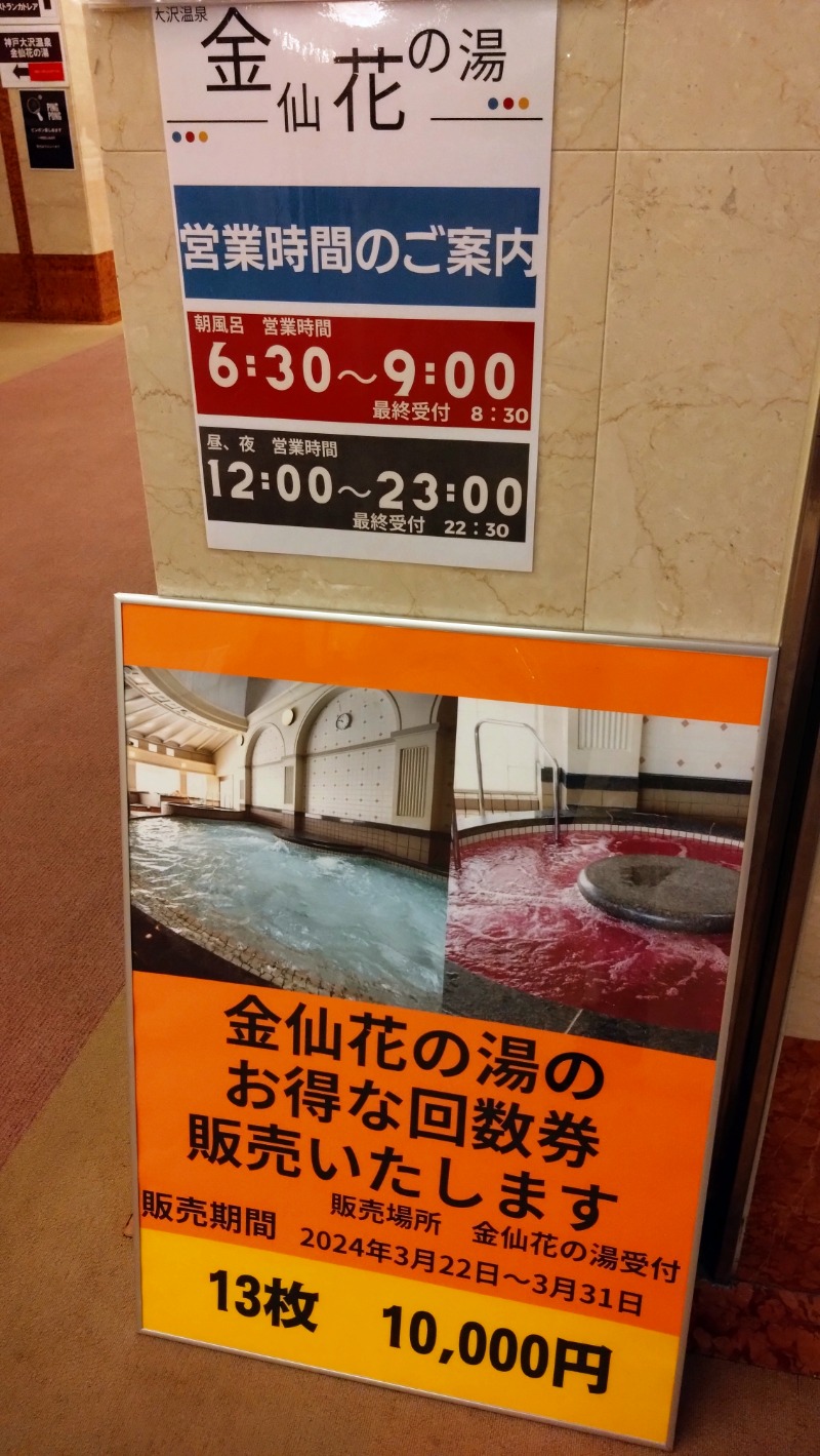 足塚茂雄さんの大沢温泉 金仙花の湯 (神戸ホテルフルーツ・フラワー)のサ活写真