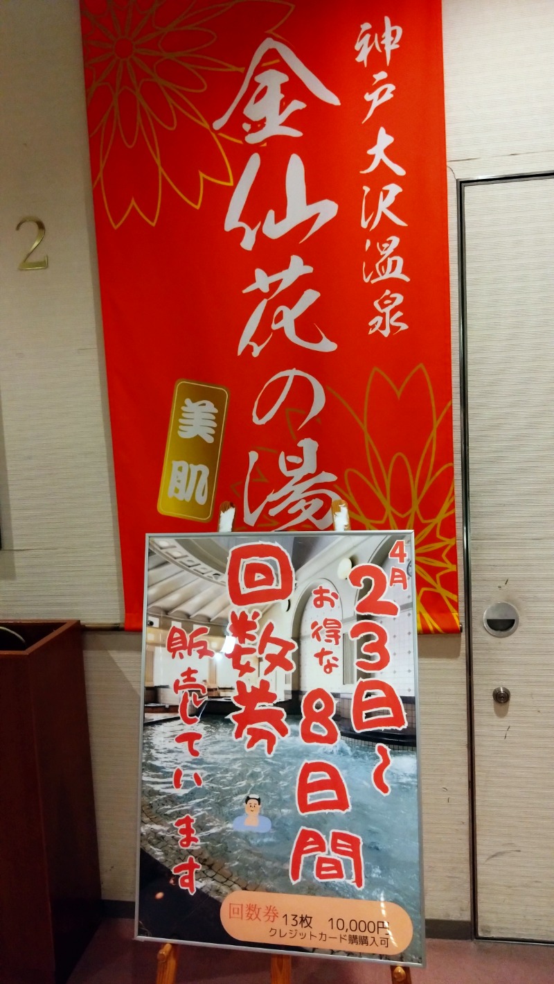 足塚茂雄さんの大沢温泉 金仙花の湯 (神戸ホテルフルーツ・フラワー)のサ活写真