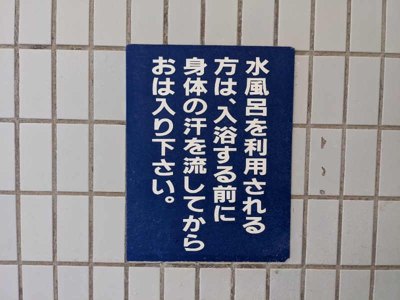 ノン子さんの霧島市 横川健康温泉センターのサ活写真