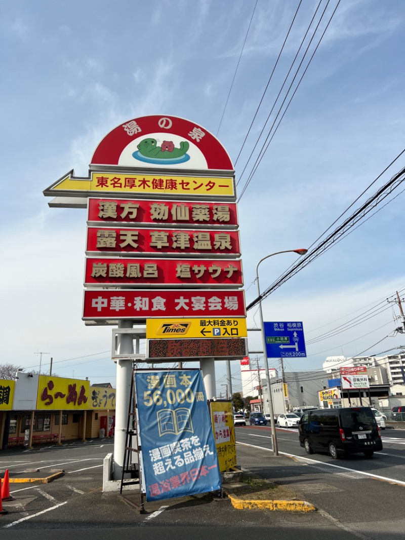 木曜saunnerさんの湯の泉 東名厚木健康センターのサ活写真