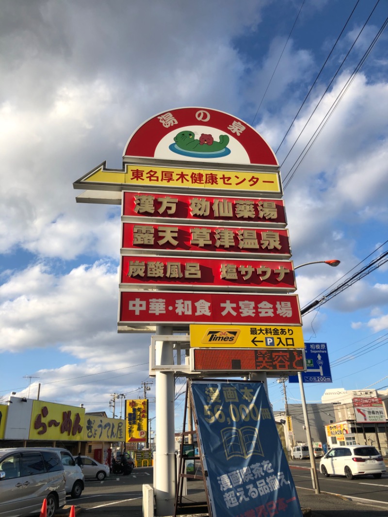 もっちーさんの湯の泉 東名厚木健康センターのサ活写真