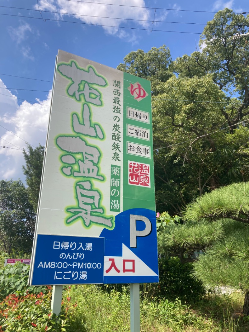 りんちゃんさんの花山温泉 薬師の湯のサ活写真