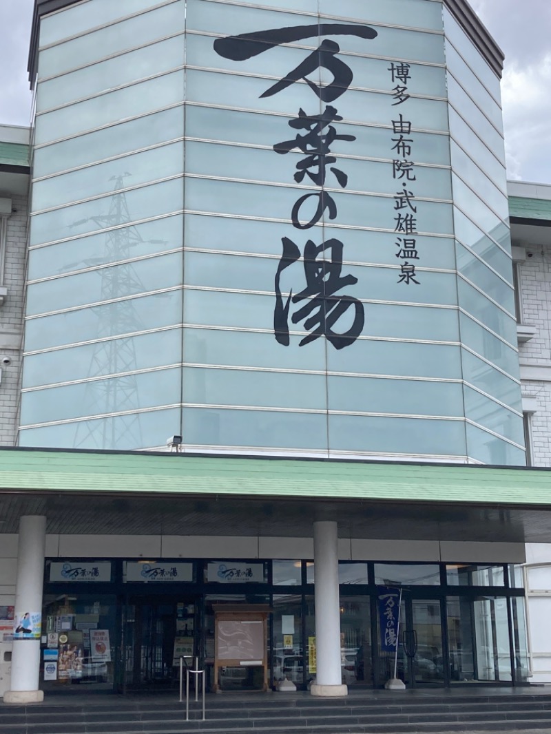 りんちゃんさんの博多・由布院・武雄温泉 万葉の湯のサ活写真