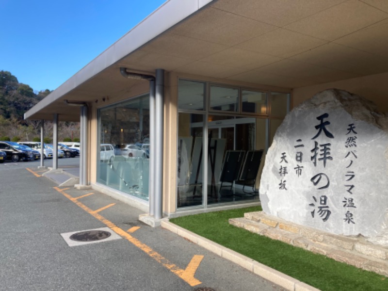 りんちゃんさんの筑紫野 天拝の郷のサ活写真