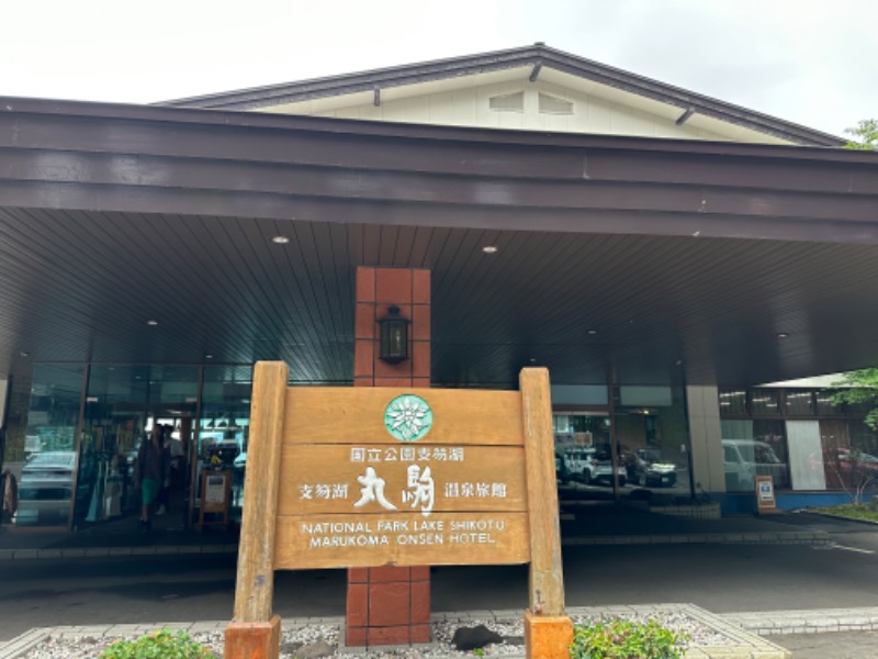 キミフサさんの湖畔の宿支笏湖 丸駒温泉旅館のサ活写真