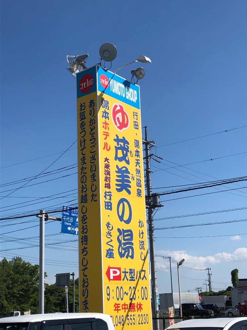 セッキーさんの行田・湯本天然温泉 茂美の湯のサ活写真