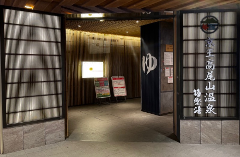 ｳﾗｹﾝさんの京王高尾山温泉 極楽湯のサ活写真