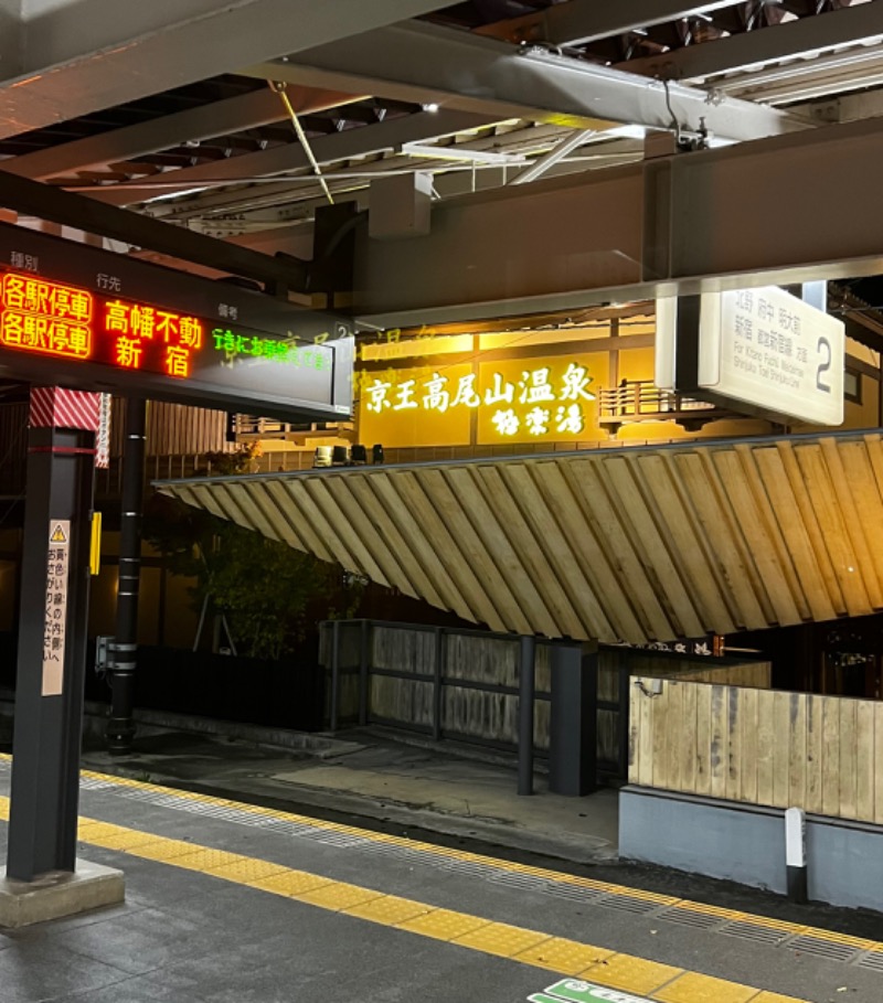 ｳﾗｹﾝさんの京王高尾山温泉 極楽湯のサ活写真