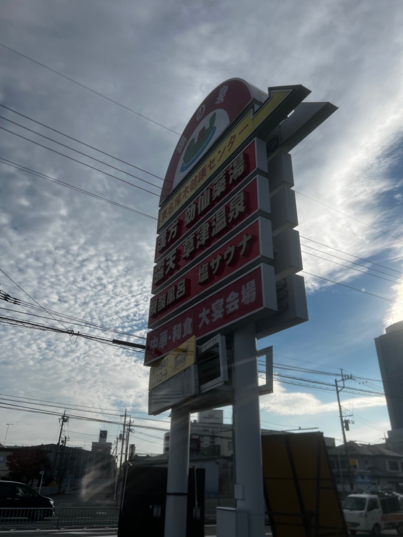 ｳﾗｹﾝさんの湯の泉 東名厚木健康センターのサ活写真