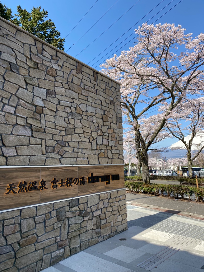 ひろさんの天然温泉 富士桜の湯 ドーミーインEXPRESS富士山御殿場のサ活写真