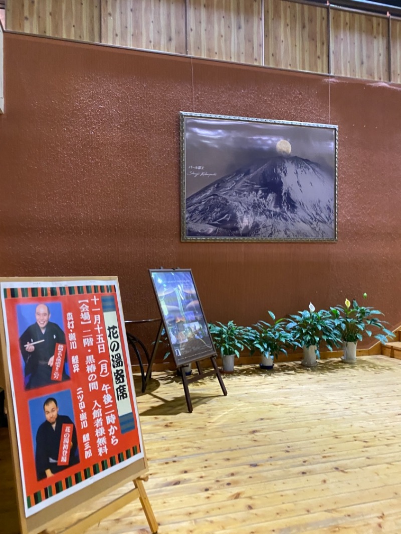 ひろさんの富嶽温泉 花の湯のサ活写真