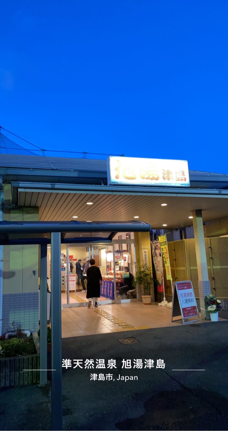 ひろさんのあさひ湯津島 (旧 旭湯津島)のサ活写真