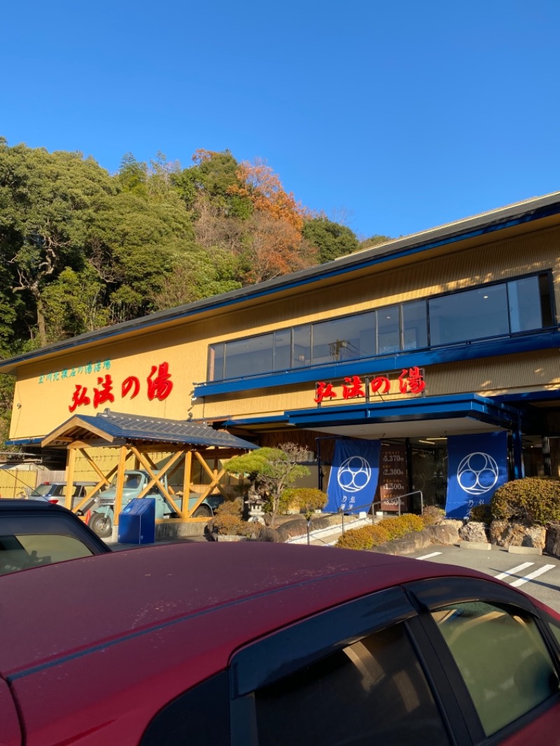 ひろさんの弘法の湯 本店のサ活写真