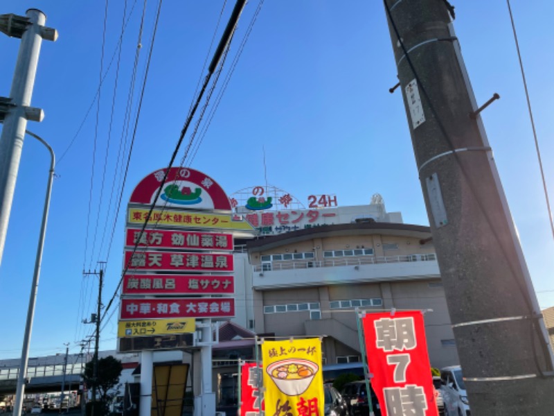 よんさんの湯の泉 東名厚木健康センターのサ活写真