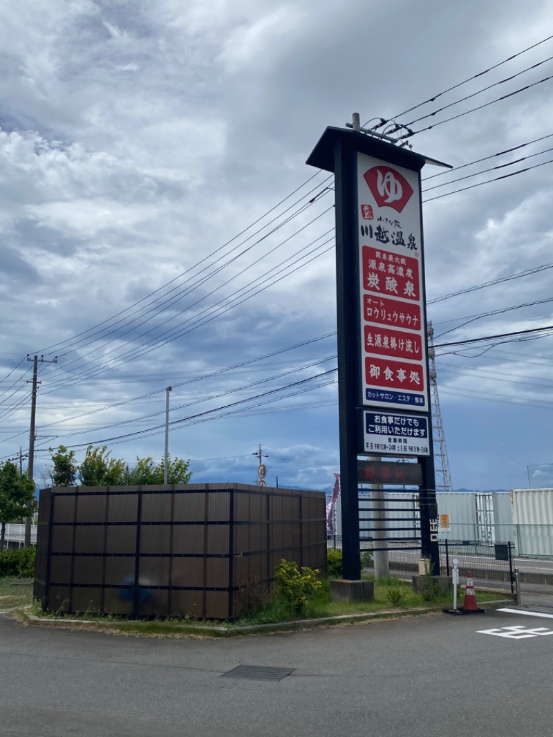 ぴろゆきさんの小さな旅  川越温泉のサ活写真