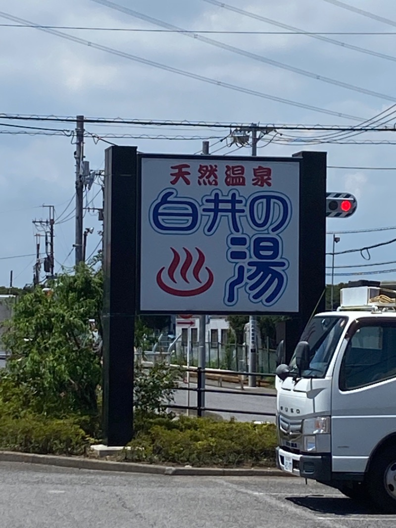 ぴろゆきさんの天然温泉 白井の湯のサ活写真