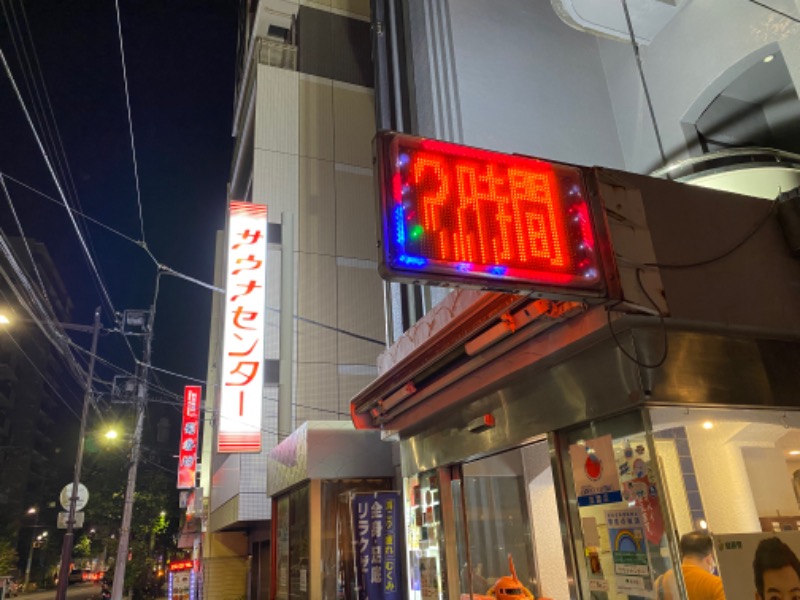 ぴろゆきさんのサウナセンター鶯谷本店のサ活写真