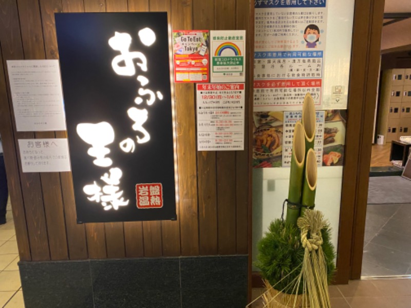 ぴろゆきさんのおふろの王様 大井町店のサ活写真