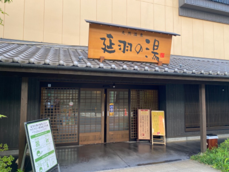 ぴろゆきさんの天然温泉 延羽の湯 鶴橋店のサ活写真