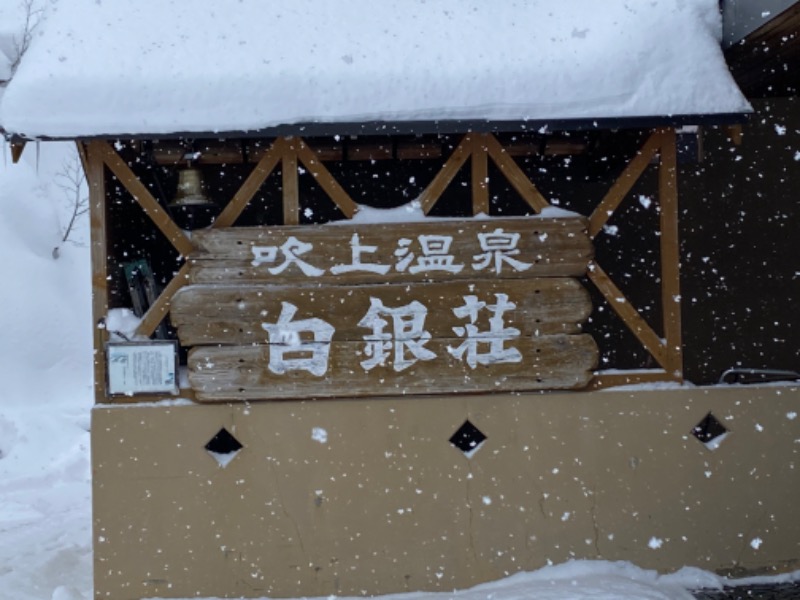 ぴろゆきさんの吹上温泉保養センター 白銀荘のサ活写真