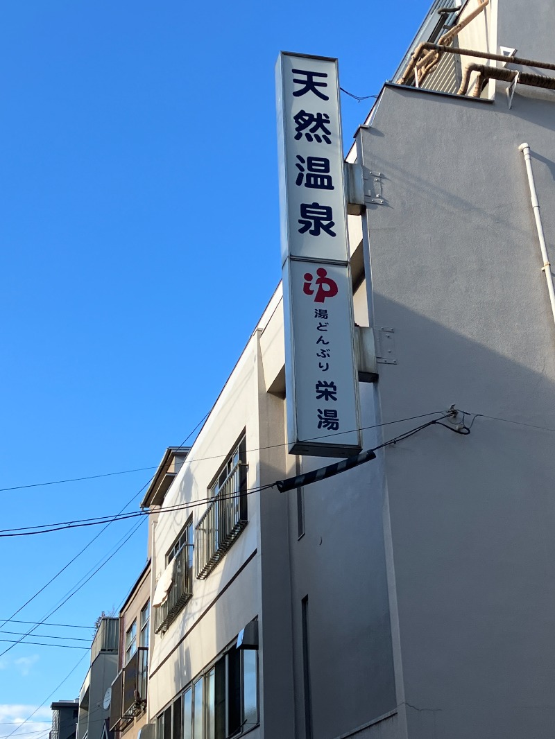 唐揚げの錬金術師さんの天然温泉 湯どんぶり栄湯のサ活写真