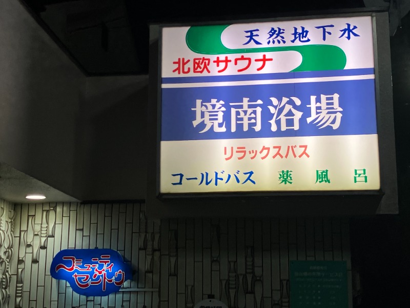 唐揚げの錬金術師３さんの境南浴場のサ活写真