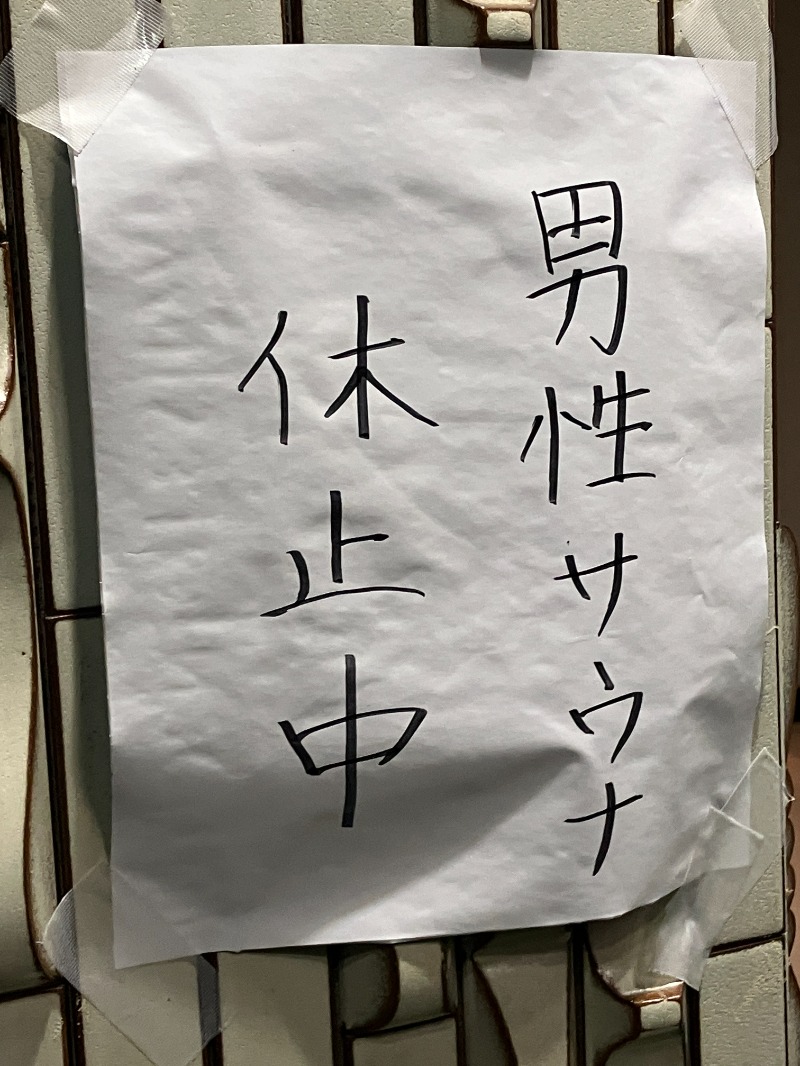 唐揚げの錬金術師３さんの境南浴場のサ活写真