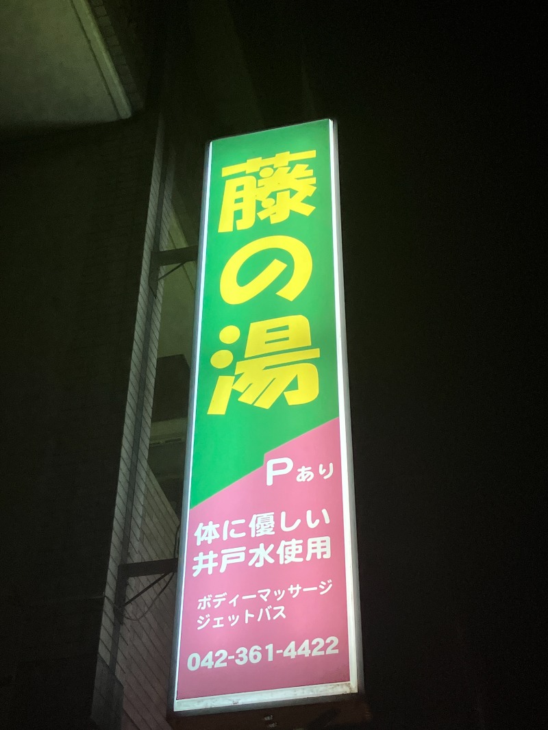 唐揚げの錬金術師３さんの境南浴場のサ活写真