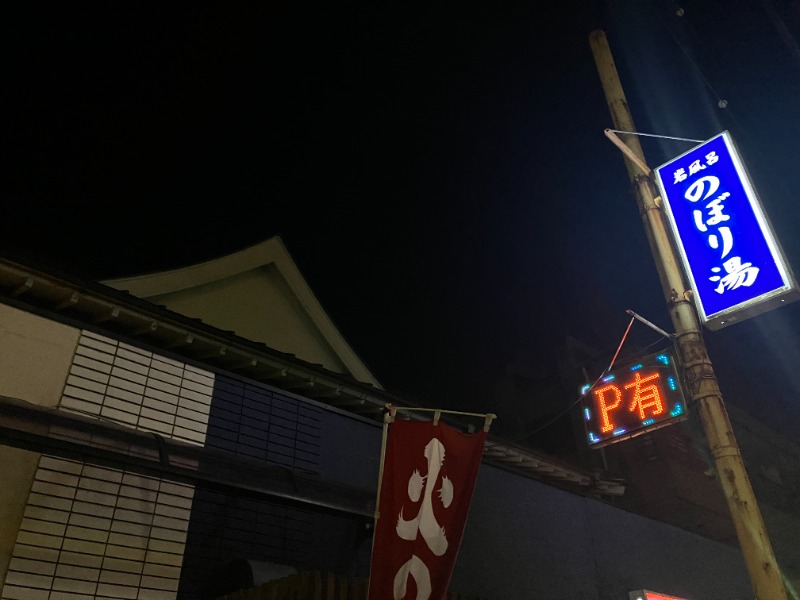 唐揚げの錬金術師３さんの境南浴場のサ活写真