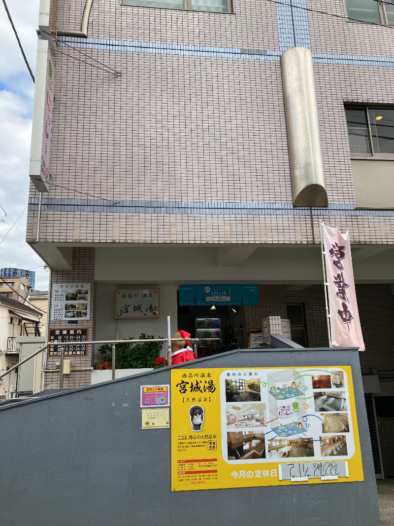 唐揚げの錬金術師さんの西品川温泉 宮城湯のサ活写真