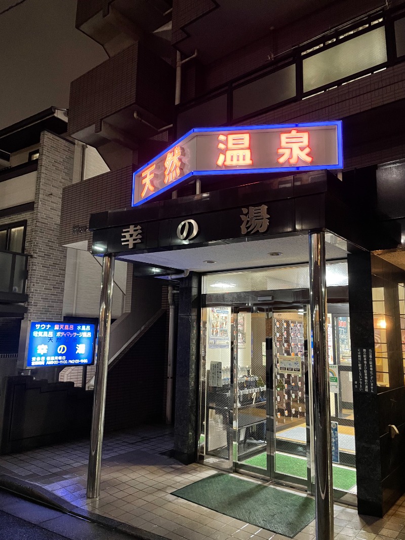 唐揚げの錬金術師３さんの幸の湯のサ活写真