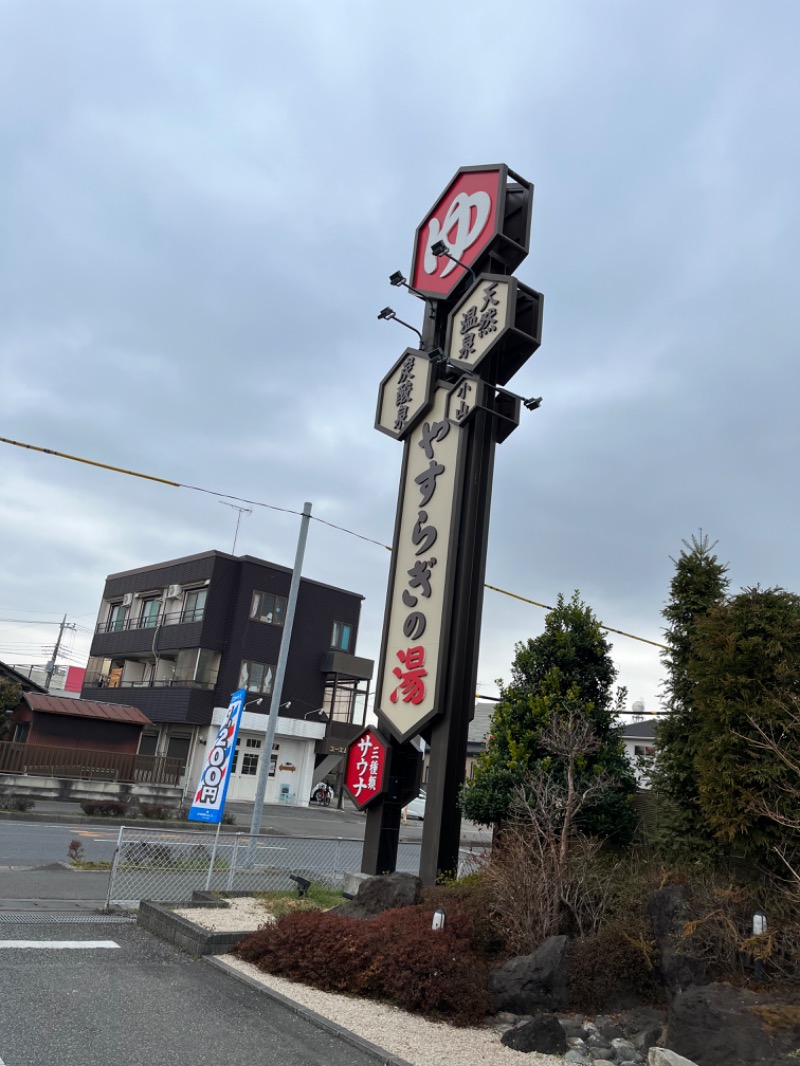 ゆーきさんのスーパー銭湯 小山やすらぎの湯のサ活写真