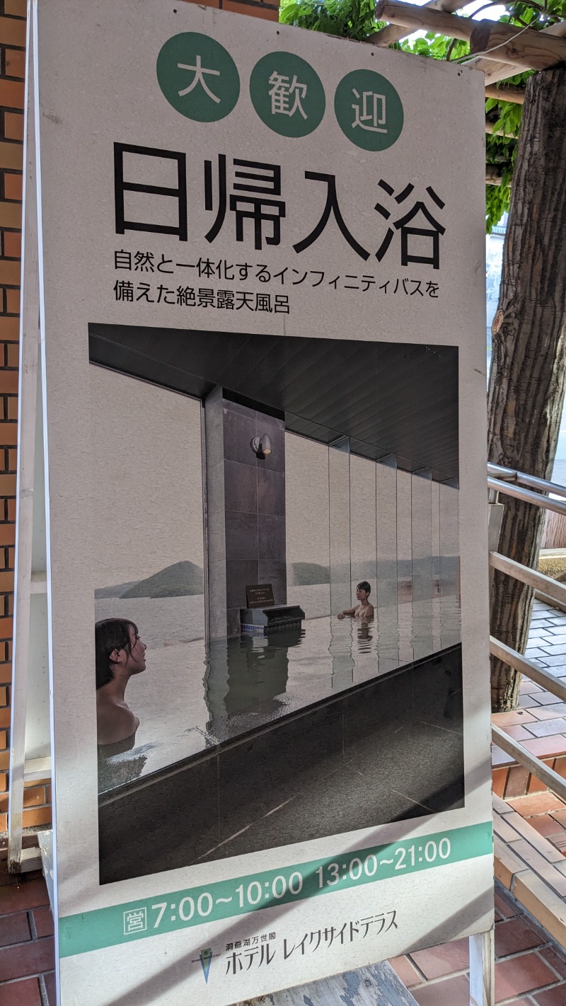 たらこさんの洞爺湖万世閣 ホテルレイクサイドテラスのサ活写真