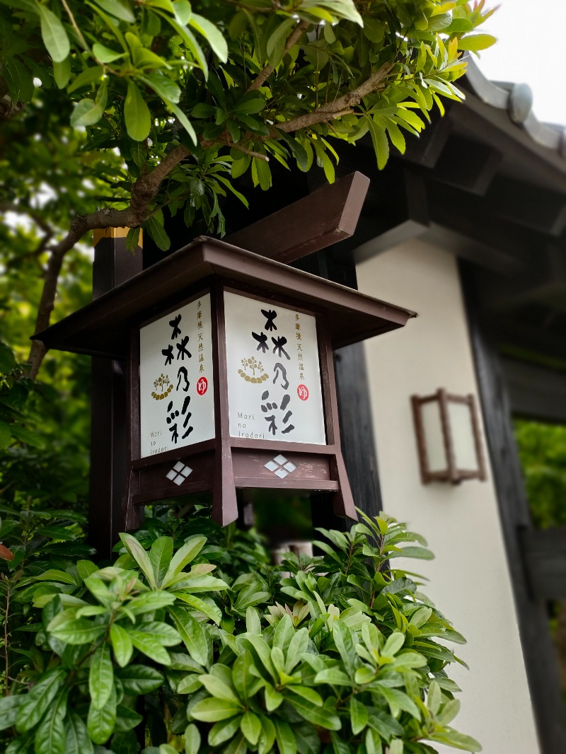 sauna__memoさんの多摩境天然温泉 森乃彩のサ活写真