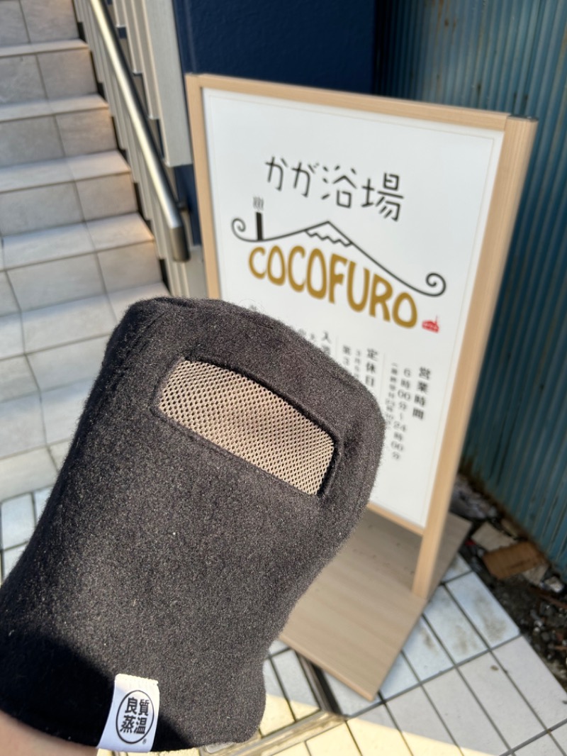 おーちゃんさんのCOCOFURO かが浴場のサ活写真