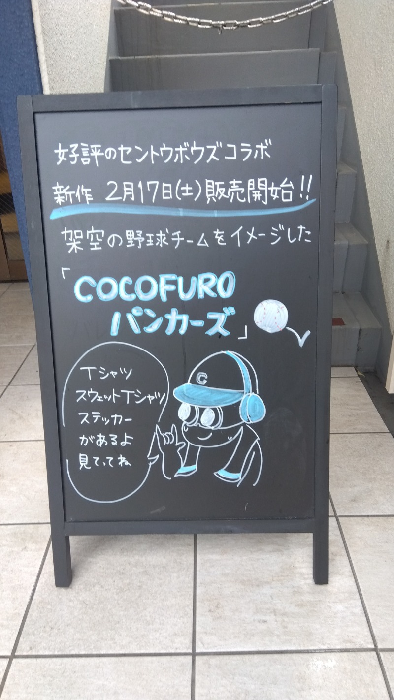 りうさんのCOCOFURO かが浴場のサ活写真