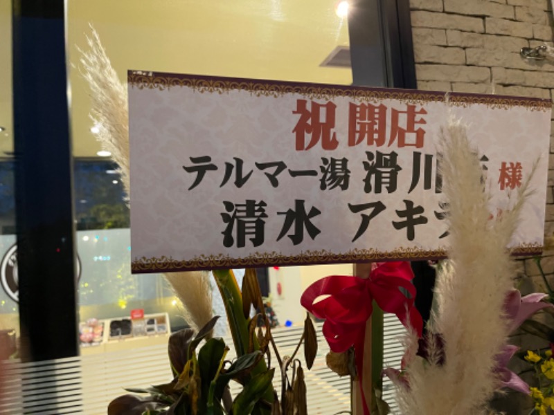 あいてふさんのグランピング&テルマー湯 東松山滑川店のサ活写真