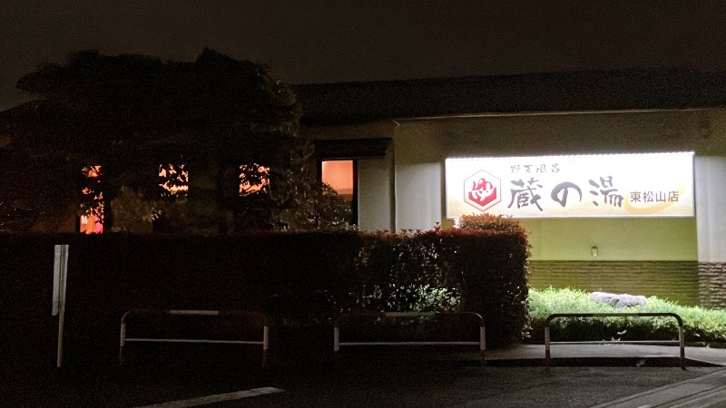 現象さんの野天風呂 蔵の湯 東松山店のサ活写真