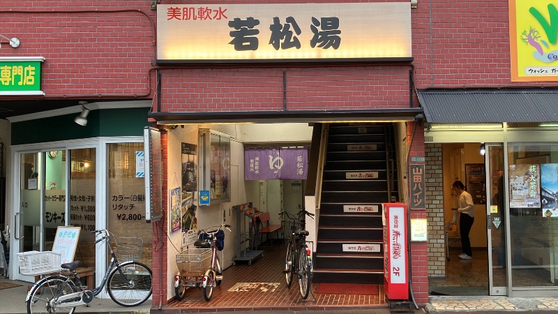 現象さんの若松湯のサ活写真