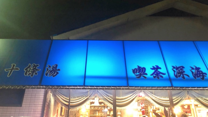 現象さんの十條湯のサ活写真