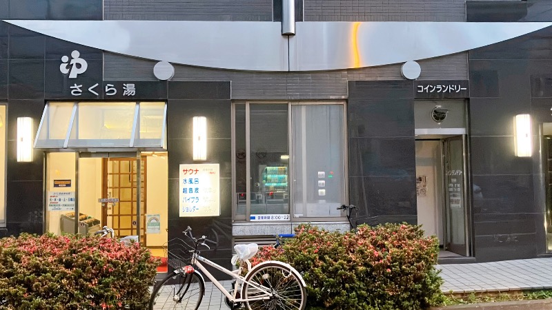 現象さんのさくら湯のサ活写真