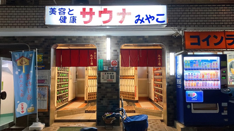 現象さんのみやこ湯のサ活写真