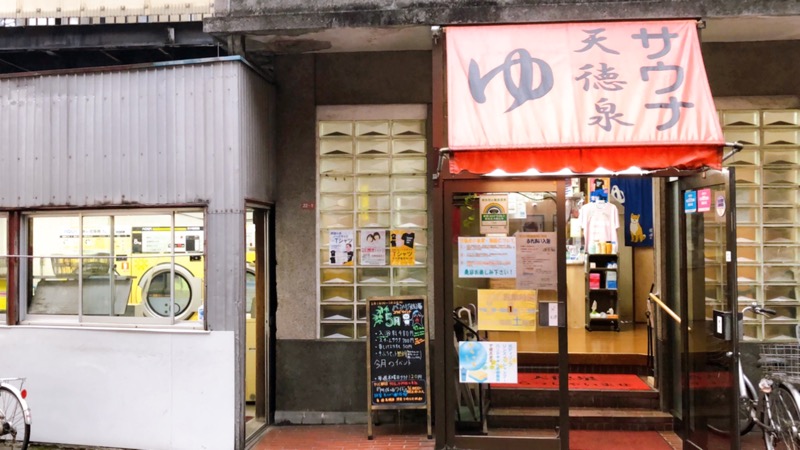 現象さんの阿佐ヶ谷温泉 天徳泉のサ活写真