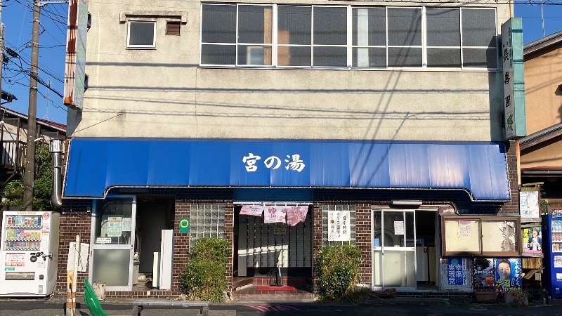 現象さんの宮の湯のサ活写真
