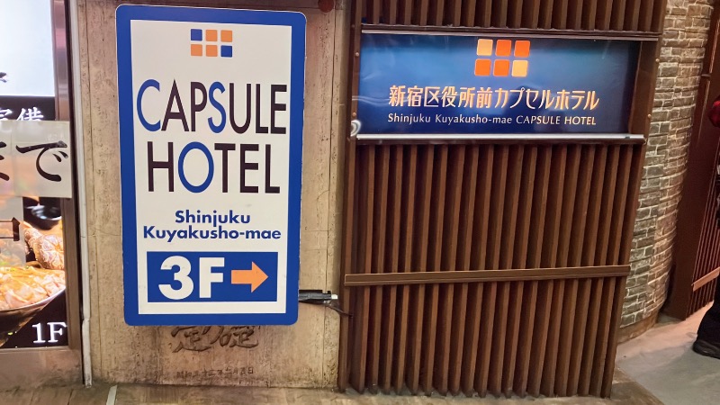 現象さんの新宿区役所前カプセルホテルのサ活写真