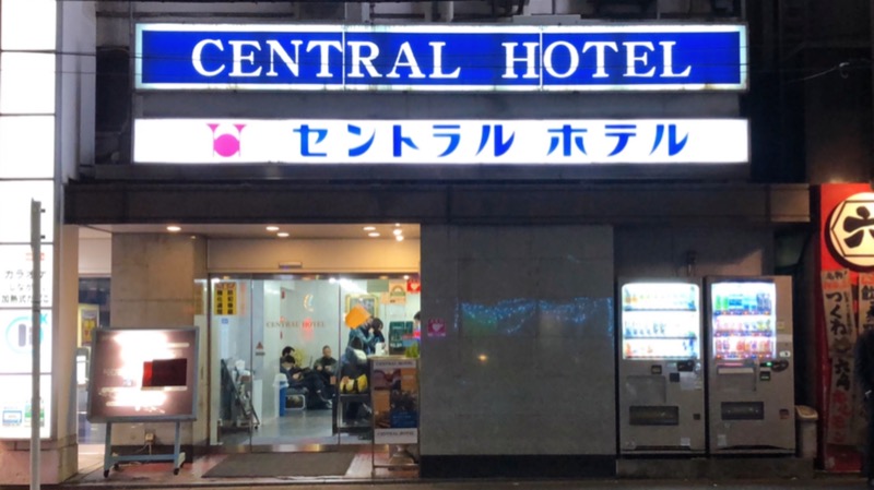 現象さんの神田セントラルホテルのサ活写真