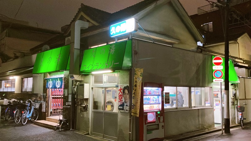 現象さんの第二久の湯のサ活写真